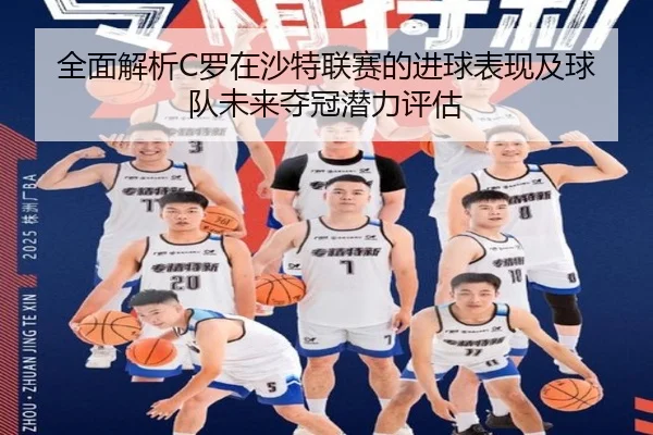 全面解析C罗在沙特联赛的进球表现及球队未来夺冠潜力评估